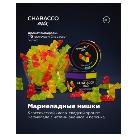 Смесь Chabacco MIX MEDIUM - Gummy Bears (Мармеладные Мишки, 50 грамм) купить в Владивостоке