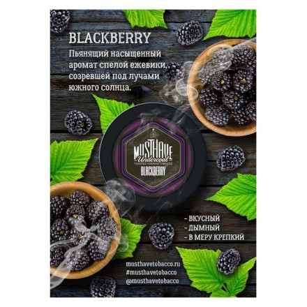 Табак Must Have - Blackberry (Ежевика, 25 грамм) купить в Владивостоке