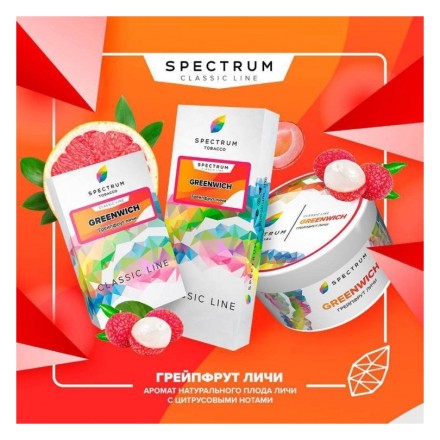 Табак Spectrum Hard - Greenwich (Грейпфрут Личи, 200 грамм) купить в Владивостоке