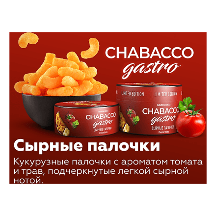 Смесь Chabacco Gastro LE MEDIUM - Cheese Sticks (Сырные Палочки, 25 грамм) купить в Владивостоке